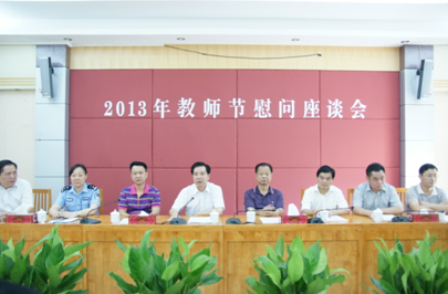 （圖一）我校召開2013年教師節(jié)慰問座談會(huì)