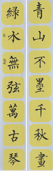 （學生）鄭敬威《青山.綠水聯(lián)》