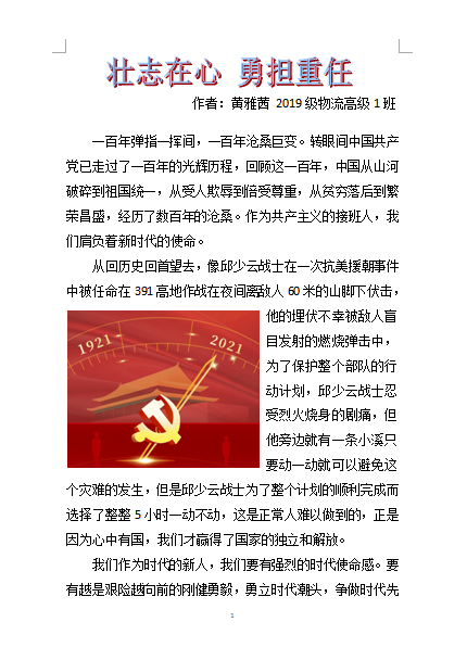 2021年“學習黨史，悅讀經(jīng)典”征文比賽優(yōu)秀作品.黃雅茜2019級物流高級1班