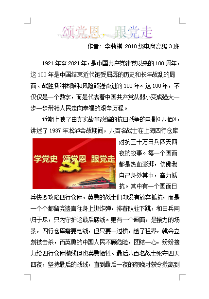2021年“學習黨史，悅讀經(jīng)典”征文比賽優(yōu)秀作品.李莉棋2018級電商高級3班