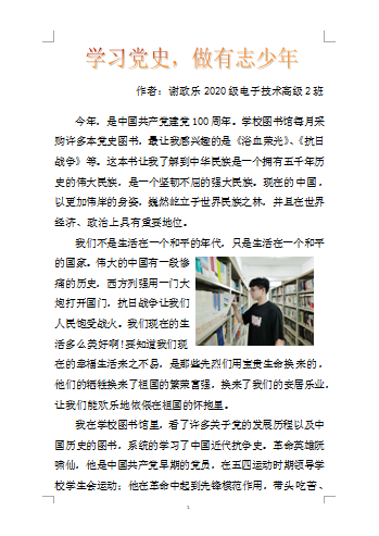 2021年“學習黨史，悅讀經(jīng)典”征文比賽優(yōu)秀作品.謝政樂2020級電子技術(shù)高級2班