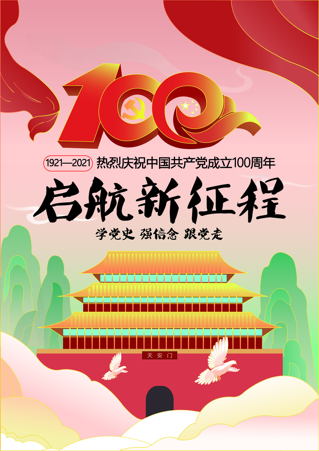 2021年“品讀百年黨史，傳承紅色基因”海報(bào)創(chuàng)意設(shè)計(jì)比賽優(yōu)秀作品.何莉莉2018級(jí)廣告設(shè)計(jì)3班