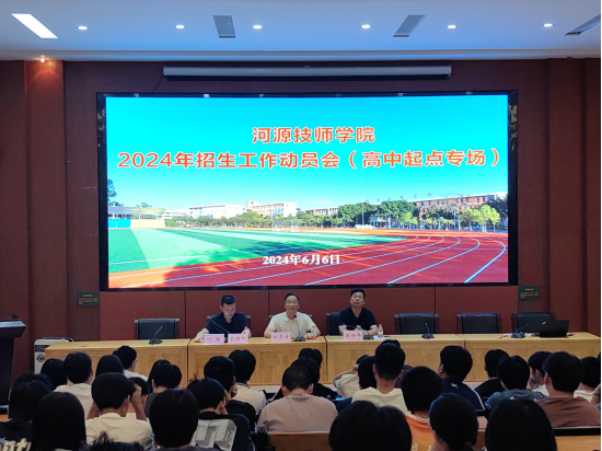 我院召開2024年招生宣傳高中起點(diǎn)專場動員會138.png