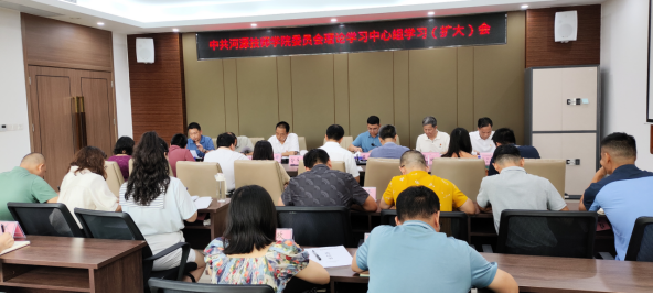 我院召開黨委理論學(xué)習(xí)中心組學(xué)習(xí)（擴大）會議130.png