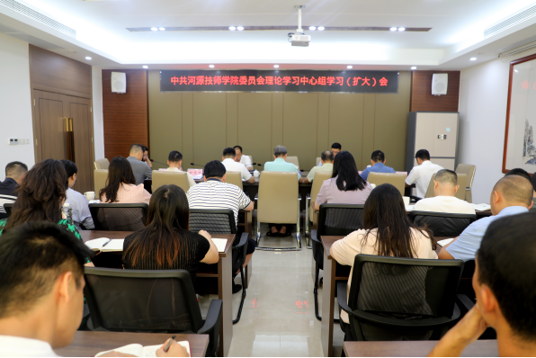 我院召開黨委理論學(xué)習(xí)中心組學(xué)習(xí)（擴(kuò)大）會議132.png