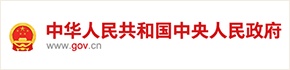 中華人民共和國中央人民政府