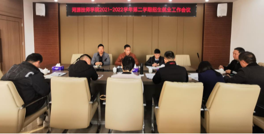 我院召開(kāi)新學(xué)期招生就業(yè)工作會(huì)議2022.2.25112.png