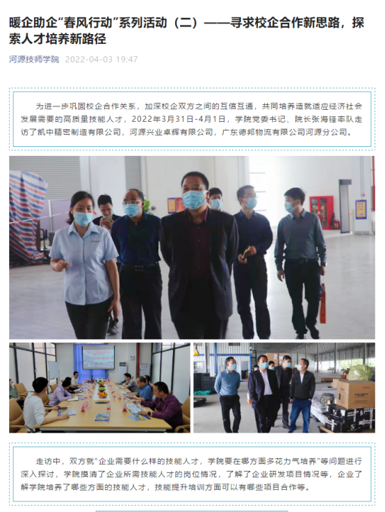 暖企助企“春風(fēng)行動”系列活動（二）——尋求校企合作新思路，探索人才培養(yǎng)新路徑（2022.4.1）0.png
